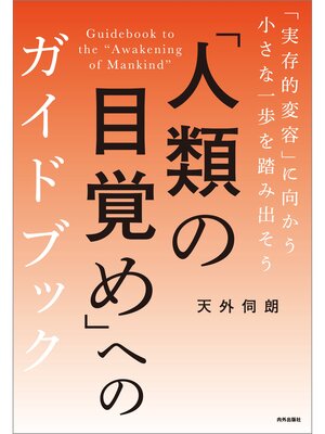 cover image of 「人類の目覚め」へのガイドブック 「実存的変容」に向かう小さな一歩を踏み出そう
